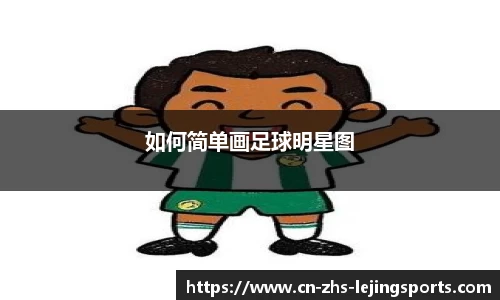 如何简单画足球明星图
