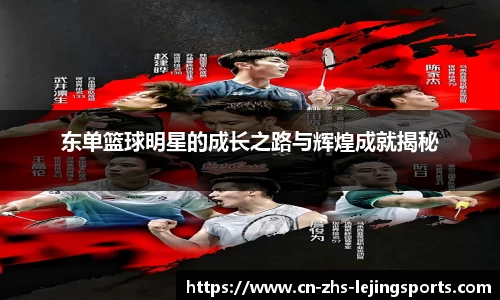 东单篮球明星的成长之路与辉煌成就揭秘