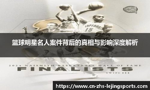 篮球明星名人案件背后的真相与影响深度解析
