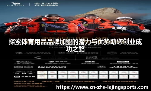 探索体育用品品牌加盟的潜力与优势助您创业成功之路