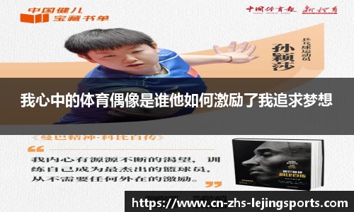 我心中的体育偶像是谁他如何激励了我追求梦想