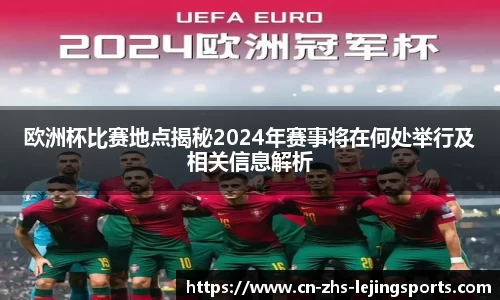 欧洲杯比赛地点揭秘2024年赛事将在何处举行及相关信息解析